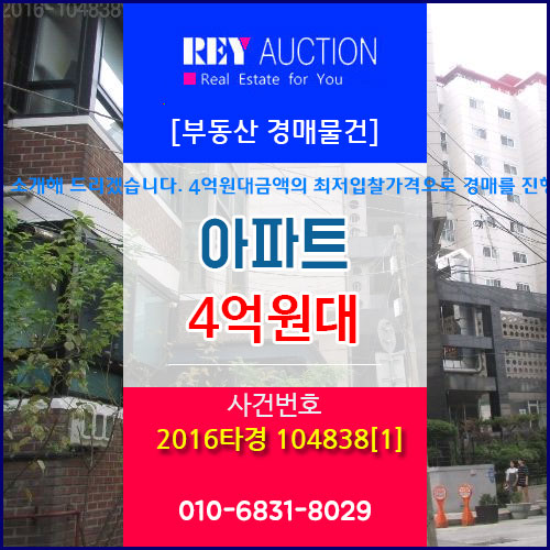  서울 성북구 동선동1가 아파트 4억원대 경매물건! 2016타경 104838[2]  아파트 경매