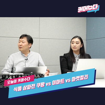  [커머수다] 온라인 식품 유통 삼파전! 쿠팡 vs 이마트 vs 마켓컬리