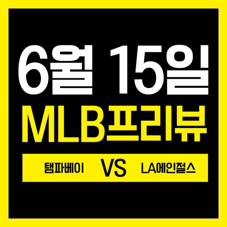  6월 15일 탬파베이 LA에인절스 프리뷰 시작합니닷~