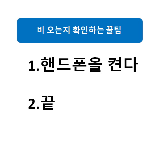  #비오는 #날씨 #미리아는 방법