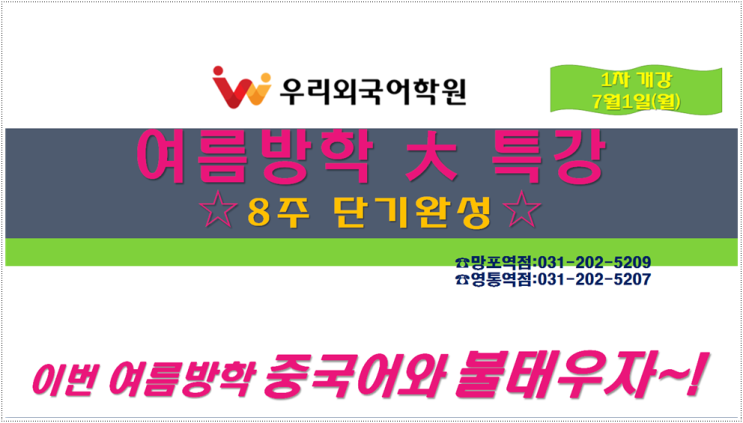  수원중국어학원 방학특강 대모집!