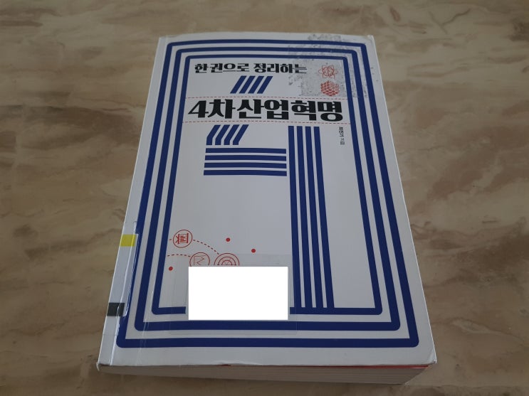  4차 산업혁명 시대 우리는 어떻게 대처해야 하는가 <한 권으로 정리하는 4차 산업혁명>