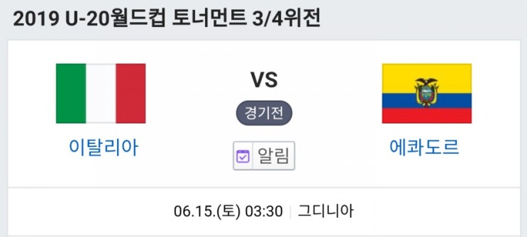 U20 월드컵 3,4위전 이탈리아 에콰도르