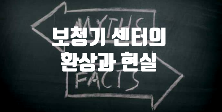 청력학 사설 실무 환상 및 현실