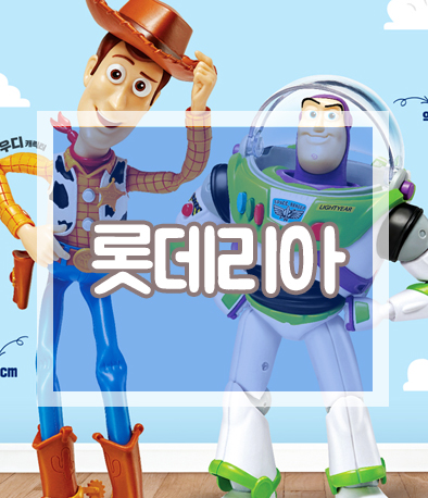  롯데리아 토이스토리 피규어 사야돼 사야돼 한정판매