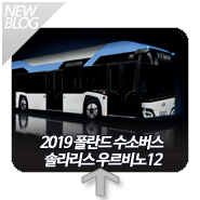  수소차 폴란드 솔라리스 수소연료전지 버스