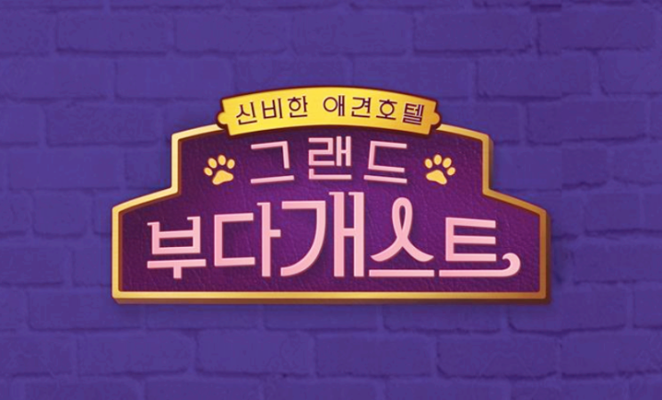  그랜드 부다개스트 유기견 호텔이래요!!