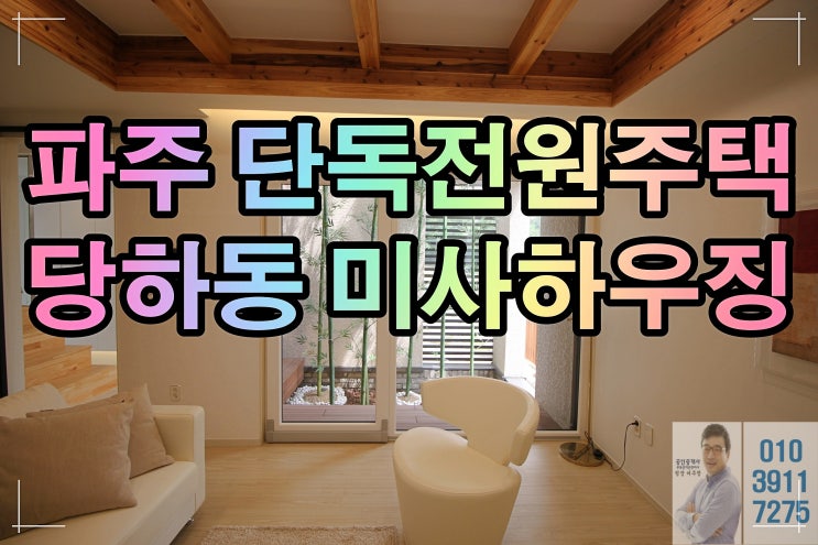  구해줘홈즈 14회!대나무중정하우스! 경기도 파주시 고급단독주택 '미사하우징'