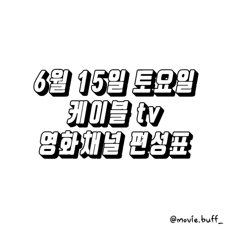 6월 15일 토요일 케이블 영화채널 편성표 OCN 슈퍼액션 채널CGV 스크린 캐치온