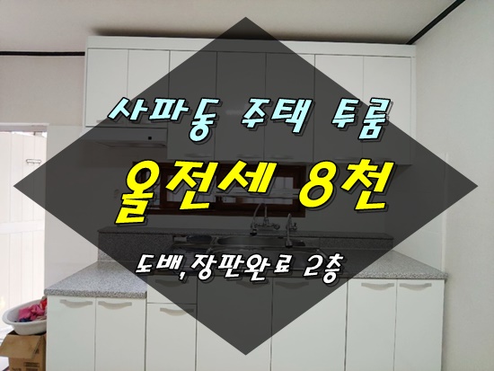 창원투룸임대 사파동 법원인근 주택가 투룸 귀한 올전세 8천