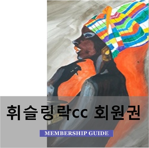 휘슬링락cc회원권 - 트리니티cc, 웰링턴cc와 더불어 태광그룹에서 운영하는 3대명문 골프장