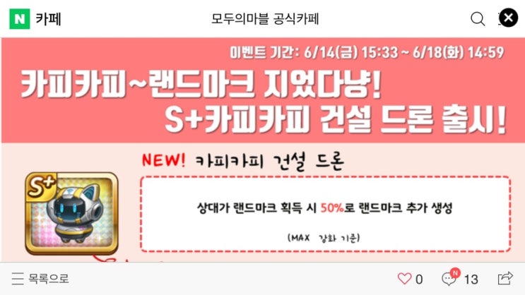 모두의마블 6/14(금) 업데이트 내용 / S+카피카피 건설 드론! 설계도 모아 TOP4 선택 모두의마블 6/14(금) 업데이트 내용 / S+카피카피 건설 드론! 설계도 모아 TOP4 선택