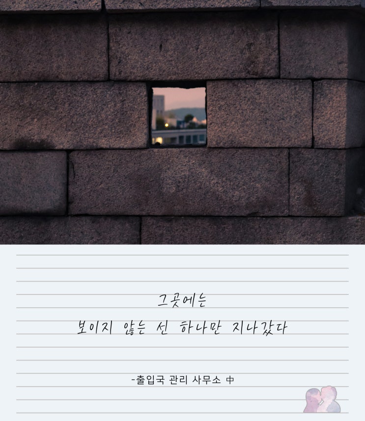  [여행시집 #49] 출입국 관리 사무소