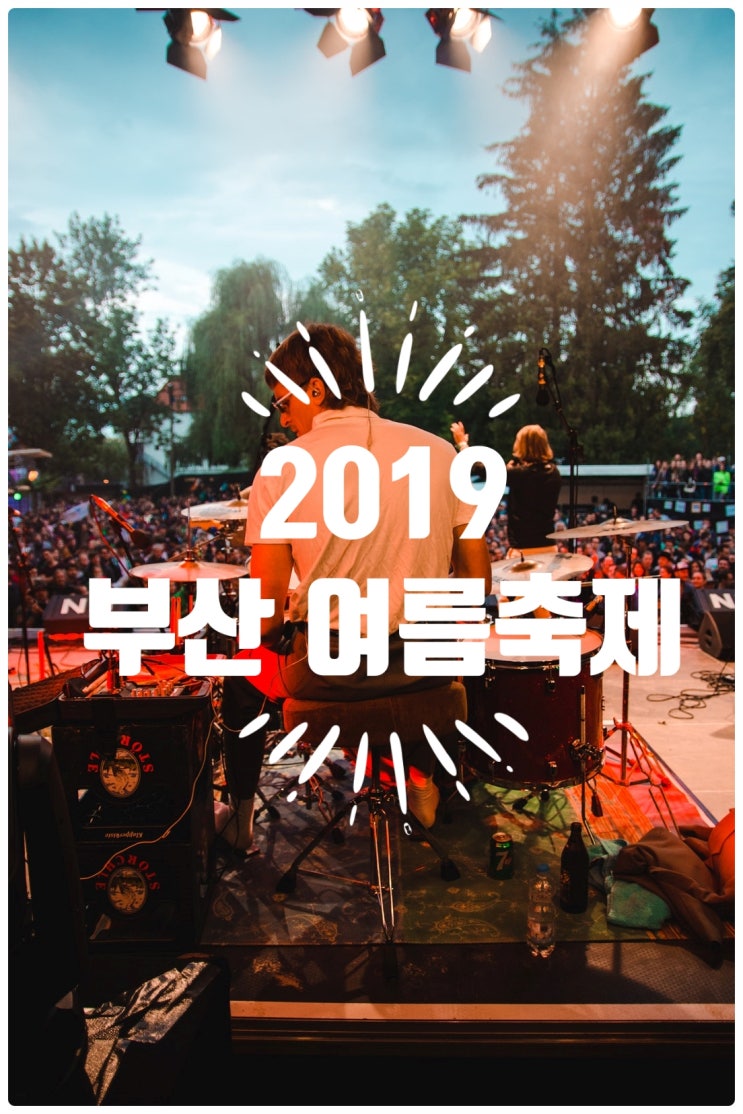  2019 부산 여름 축제 (워터밤/ 나이트레이스)