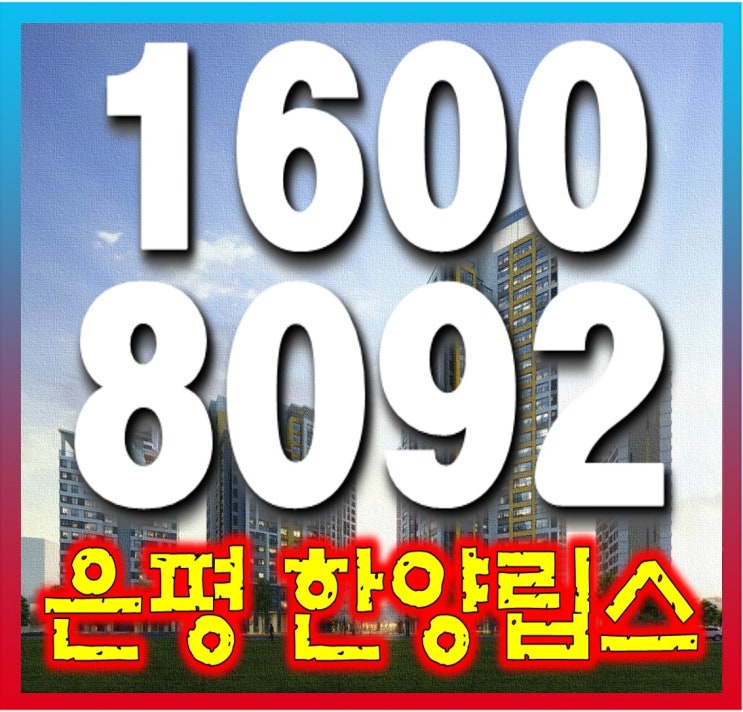 은평 한양립스 뉴트로시티 신규 아파트 역촌역 구산역 역세권!