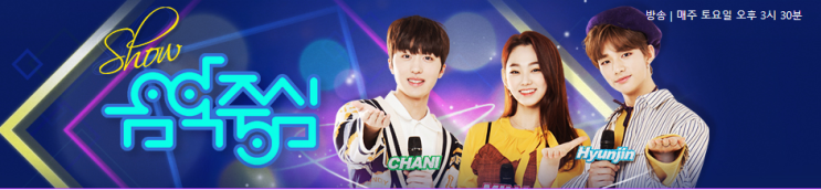  쇼 음악중심 636회 순서 라인업 유노윤호 전소미 NCT 127 이하이 씨엘씨 위키미키 우주소녀 에이티즈 우디 로시 프로미스나인 원어스 아이즈 온리원오브 느와르 BIBI 쎄이 음중