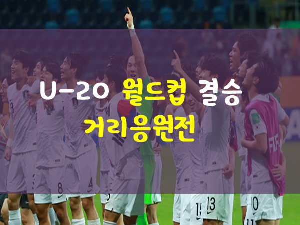  u20 월드컵 대표팀 사상 첫 결승 진출 우승 위한 전국 거리응원전 - 진주시도 동참해요  초전실내체육관 야외무대