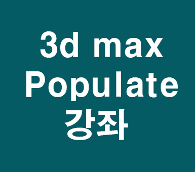 3d max Populate강좌 3d max Populate강좌