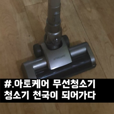  아토케어 무선청소기 EP9UP) 어쩌다보니 청소기천국 (feat.개털냥털)