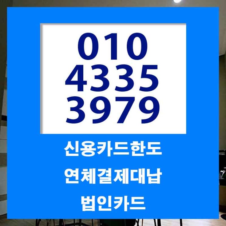  신용카드대출회사 이자 싸게 받기