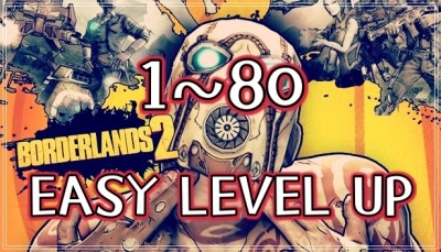  [보더랜드2]LV1부터~LV80까지 빠르고 손쉬운 레벨업방법!