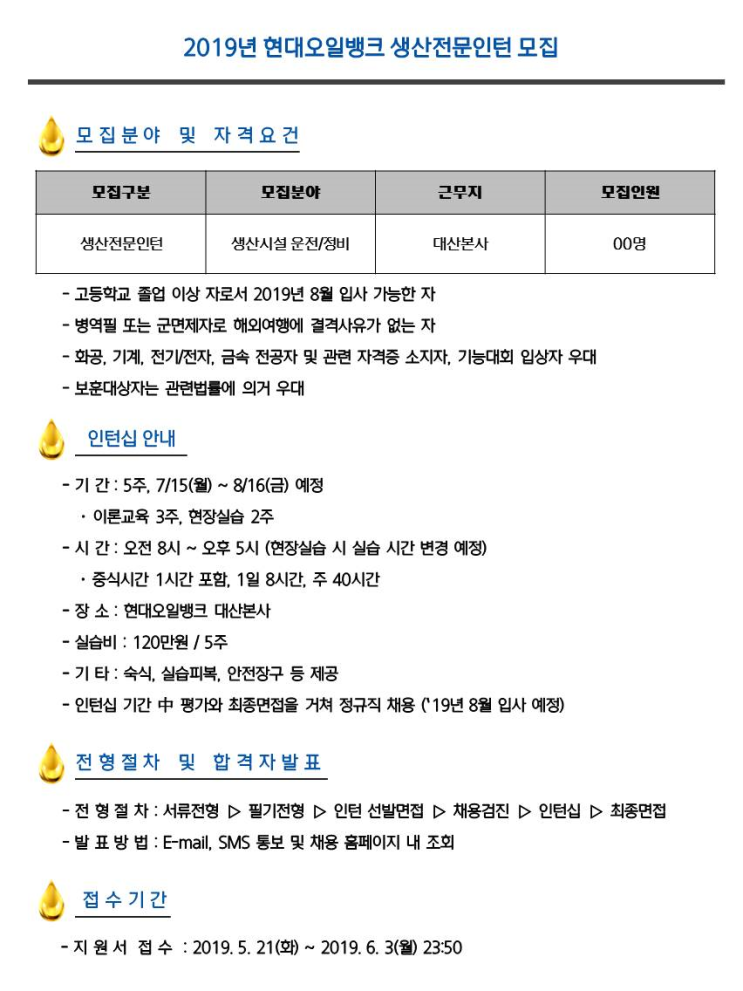  현대오일뱅크 생산전문인턴 모집공고