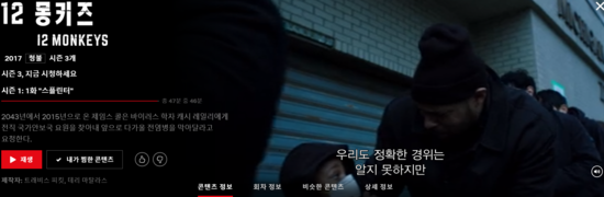  [넷플릭스/스포] 12 몽키즈 시즌 1 ~ 3