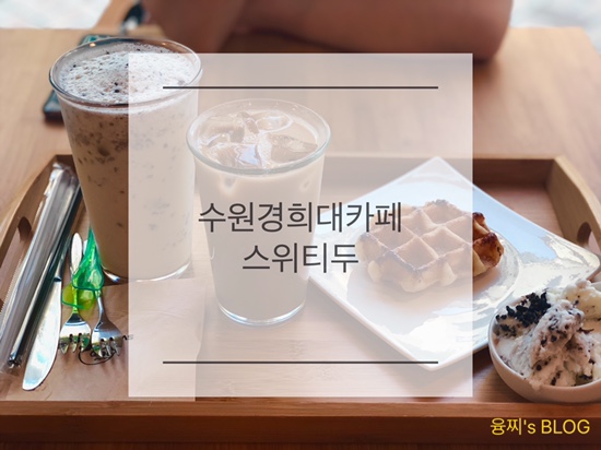  영통 카페 ) 수원경희대카페, 영통 스위티두