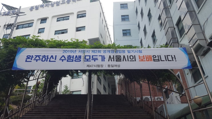  2019 서울시 공무원 9급 시험 후기 (선택과목 : 사회, 수학 // 7월부터 공단기로 환승합니다)