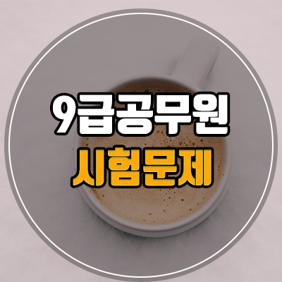  9급공무원 시험문제 어디서 구하나