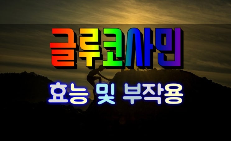  관절 건강에 특효 글루코사민 효능 및 부작용 분석