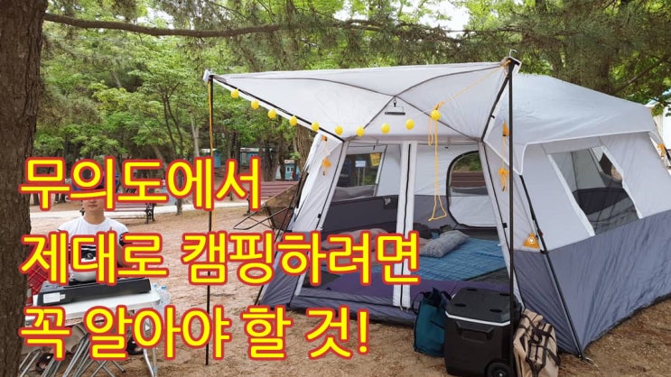  무의도 하나개해수욕장에서 1박2일 캠핑하기