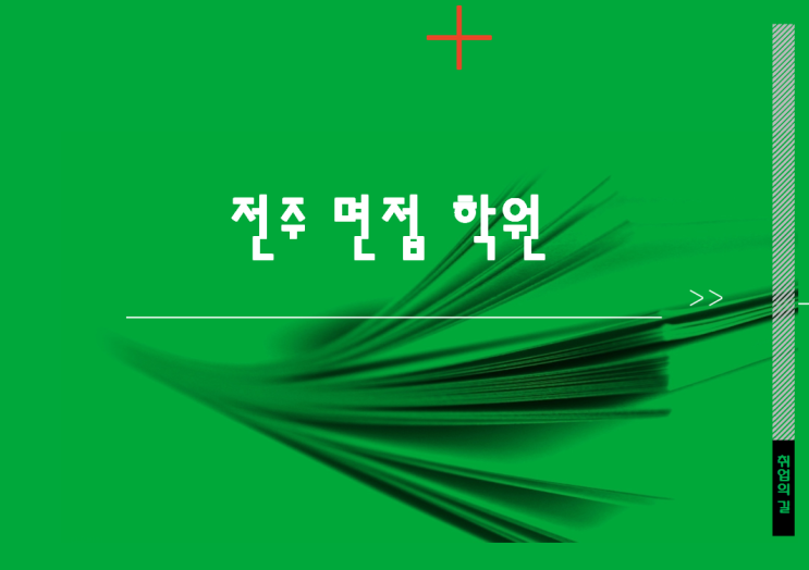  <전주 면접 학원> 스피치,인성면접은 단기간에 끝낸다