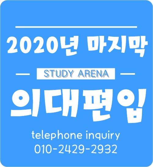  의대 편입 마지막 찬스