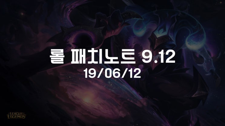  롤 패치노트 9.12 모데카이저 업데이트