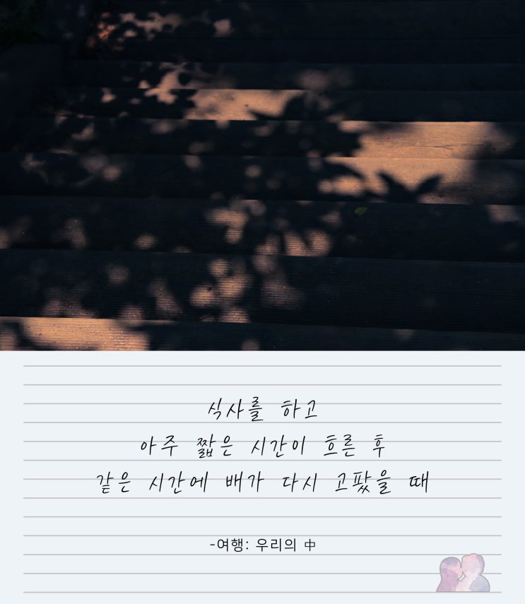  [여행시집 #39] 여행: 우리의