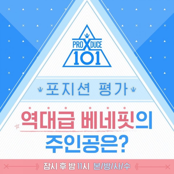  프로듀스X101 7화 방송! (포지션평가)