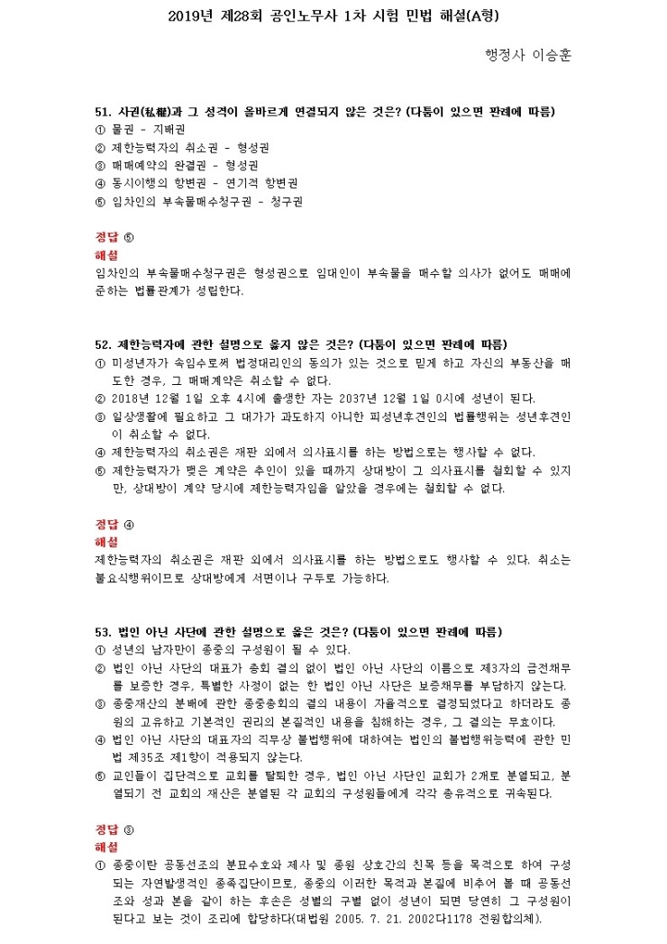  2019년 제28회 공인노무사 1차 시험 민법 해설(A형)