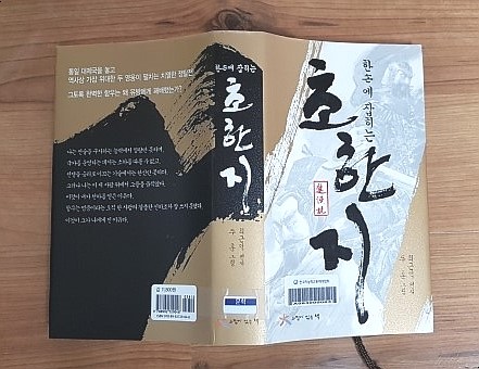  한 손에 잡히는「초한지」를 읽고 