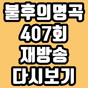 불후의 명곡 407회 군조 강남 몽니 스바스바 재방송 다시보기 방송시간 편성표