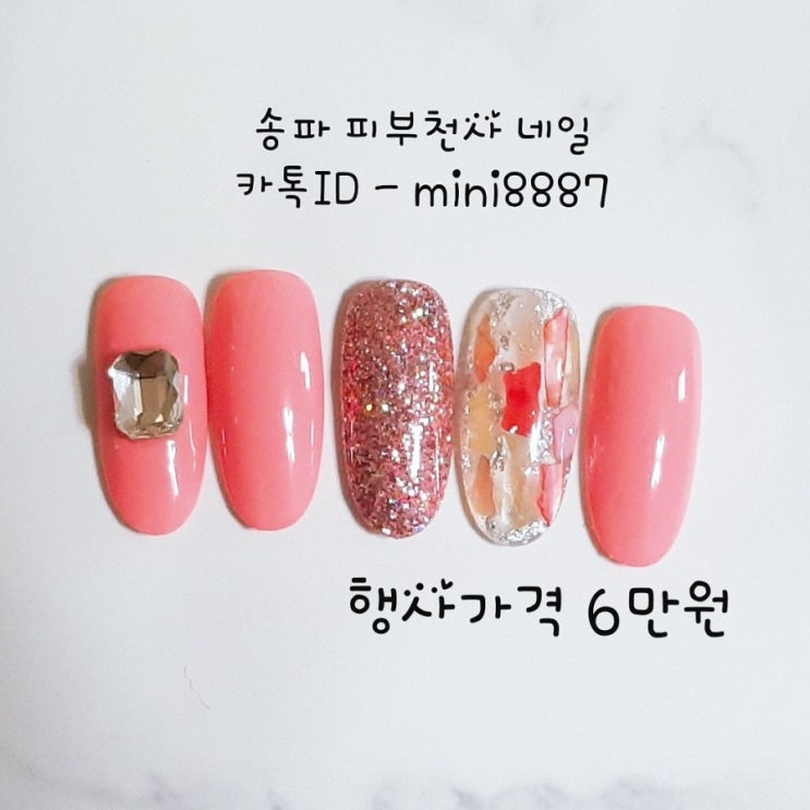  송파 네일샵 - 송파 피부천사 네일(송파,문정,장지,가락,헬리오시티,석촌,잠실네일)