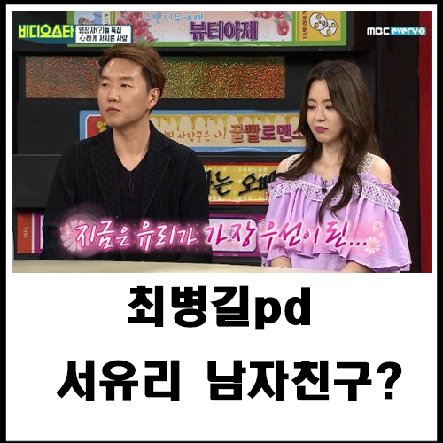 최병길pd 서유리 남자친구?