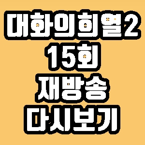 대화의희열2 김영하 15회 재방송 다시보기 방송시간 편성표