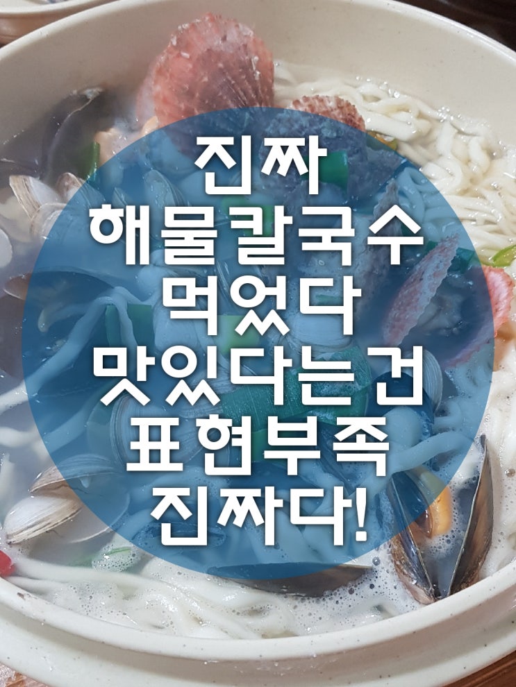  [부산맛집]해운대 31cm해물칼국수 이좋은걸 이제 발견했다.