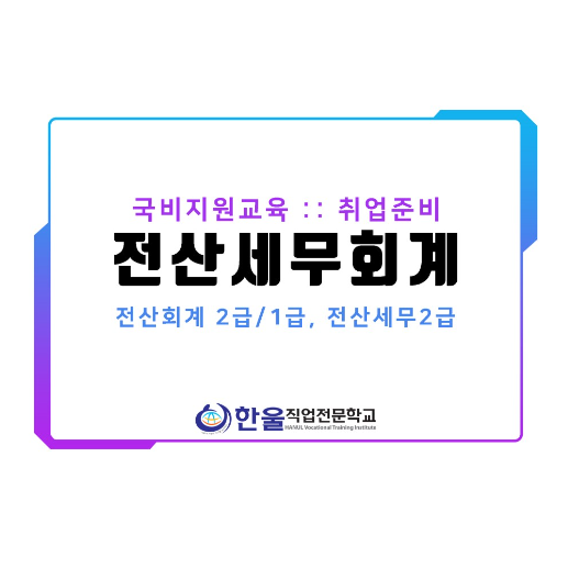  [광주] 전산세무회계 학원 :: 취업성공+실무능력 = 한울 직업전문학교