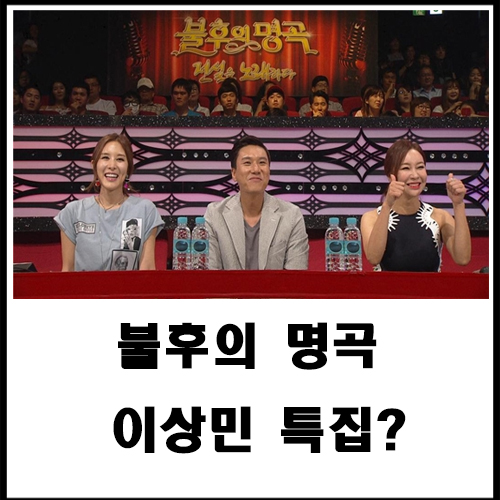  불후의 명곡 이상민 특집?
