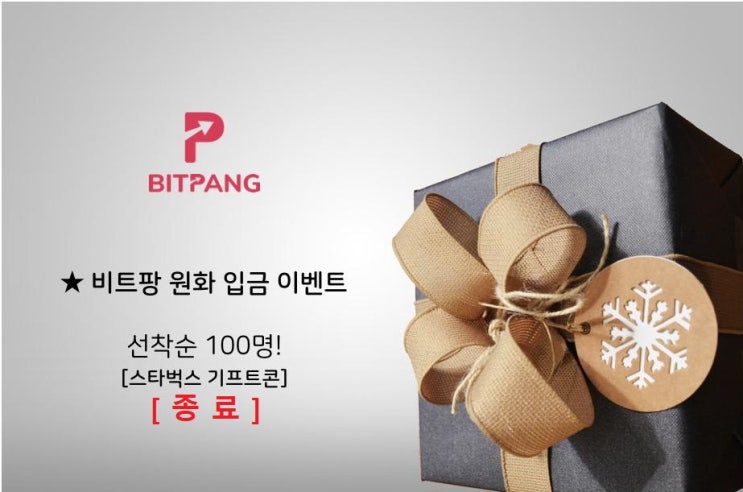  (종료) 비트팡 원화입금 이벤트 