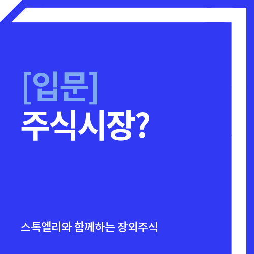  [주식입문] Vol. 3 | 주식시장 (발행시장과 유통시장)