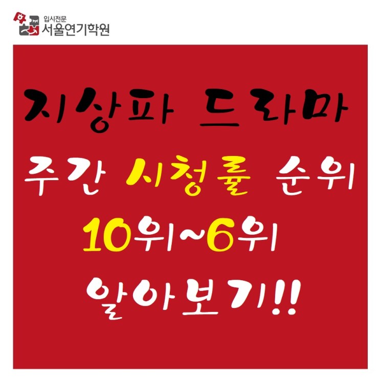 울산연기학원) 2019년 6월 지상파 드라마 주간 시청률 10위~6위 알아보기~!!