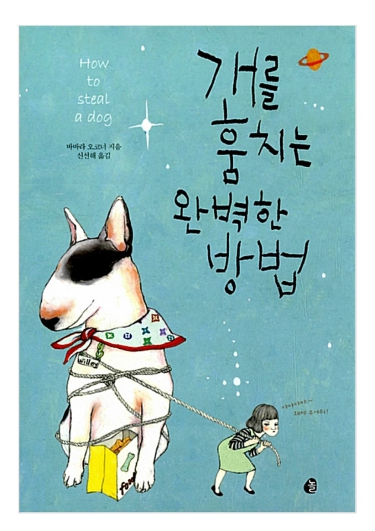  개를 훔치는 완벽한 방법